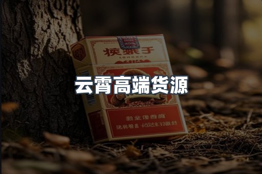 云霄高端货源